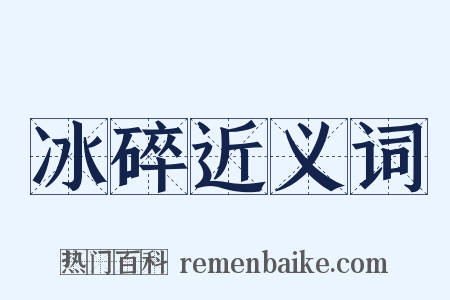 冰碎近义词是什么意思的图片